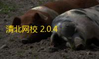 清北网校 2.0.4 官方版